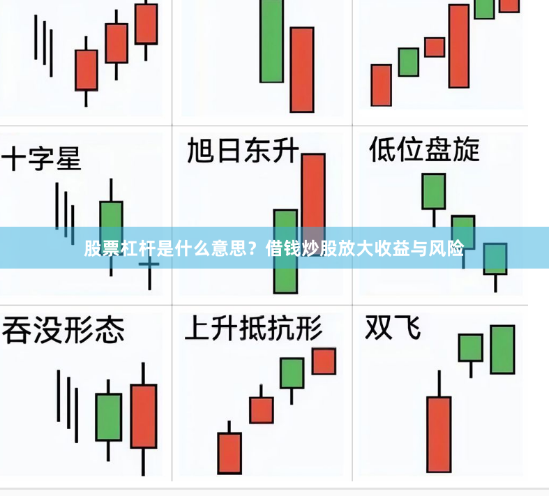 股票杠杆是什么意思？借钱炒股放大收益与风险