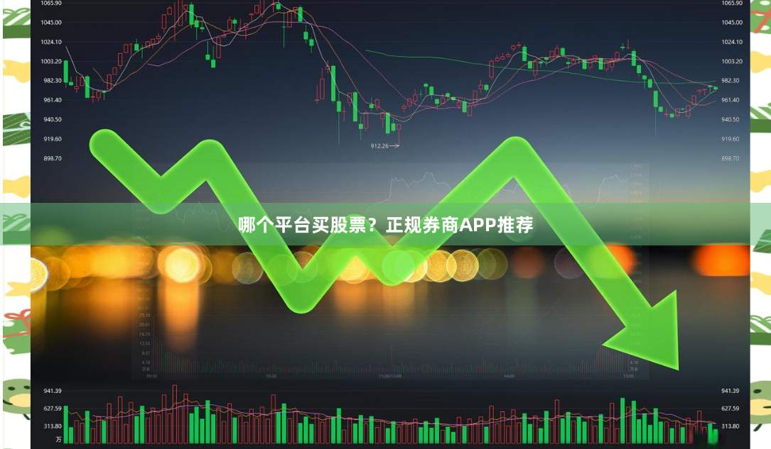 哪个平台买股票？正规券商APP推荐