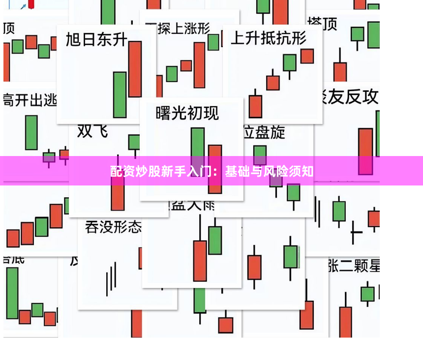 配资炒股新手入门：基础与风险须知