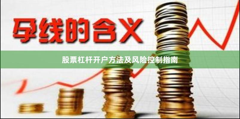 股票杠杆开户方法及风险控制指南