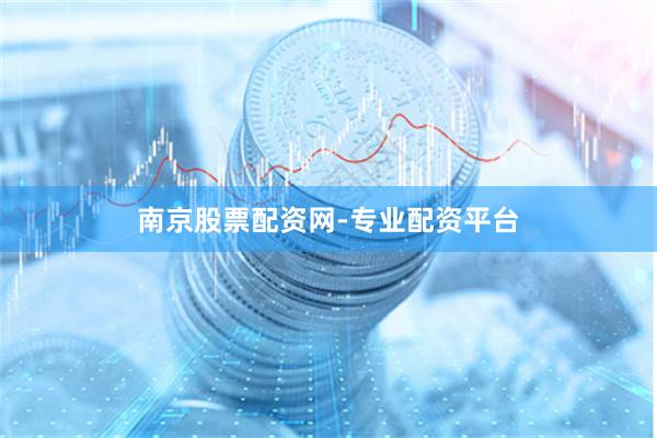 南京股票配资网-专业配资平台