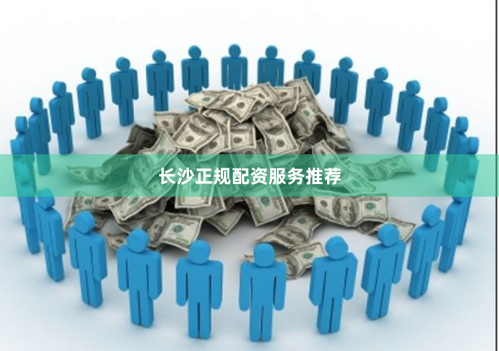 长沙正规配资服务推荐
