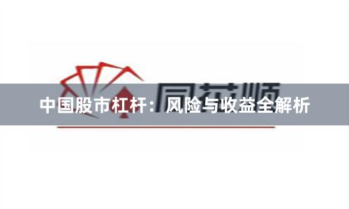 中国股市杠杆：风险与收益全解析
