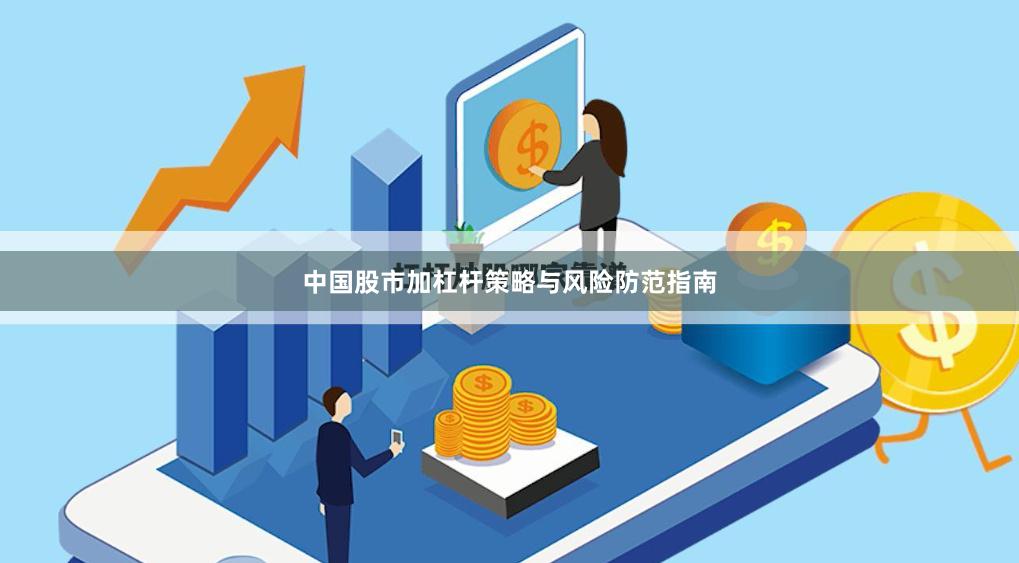 中国股市加杠杆策略与风险防范指南